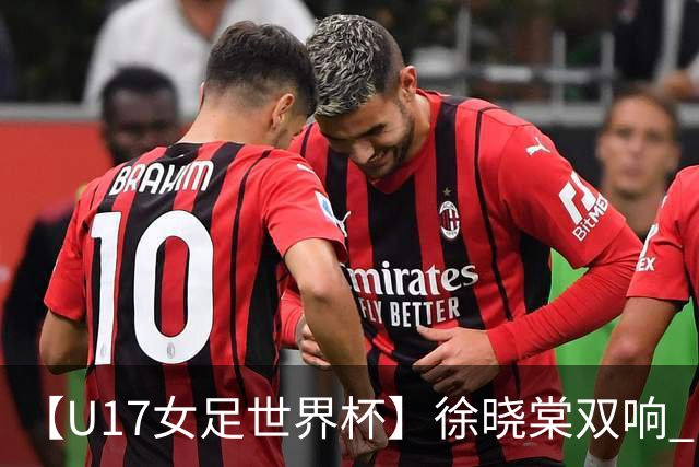 【U17女足世界杯】徐晓棠双响 中国队3比0肯尼亚队