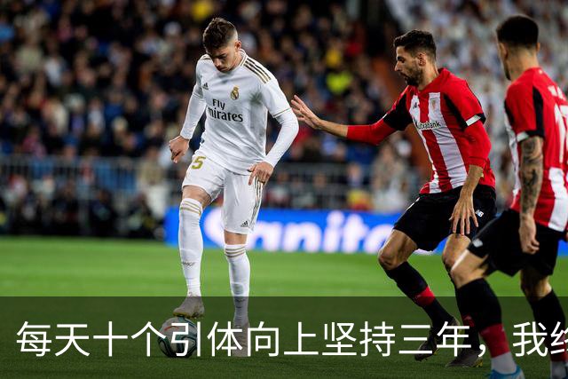 每天十个引体向上坚持三年，我终于搞明白后背那块怎么用