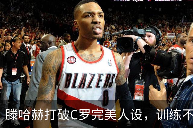 滕哈赫打破C罗完美人设，训练不达标，带坏球队风气，没有好胜心