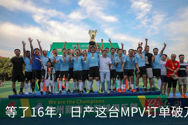 等了16年，日产这台MPV订单破万，但它的野心不在埃尔法的后座