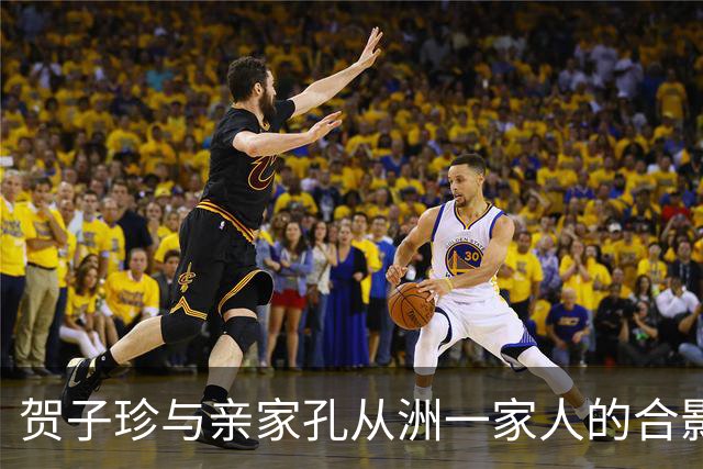 贺子珍与亲家孔从洲一家人的合影，高大帅气面带笑容的是孔令华