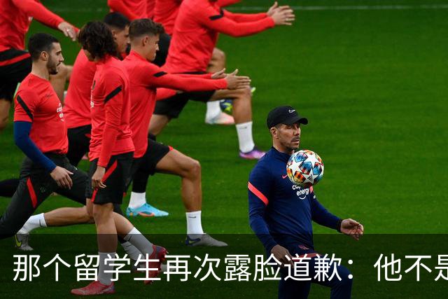 那个留学生再次露脸道歉：他不是知道错了，只是害怕被退学，被遣返