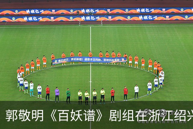 郭敬明《百妖谱》剧组在浙江绍兴石井水库拍摄时“烧树”？官方回应：不属实，为影视布景，剧组拍摄完毕退场，会恢复原貌