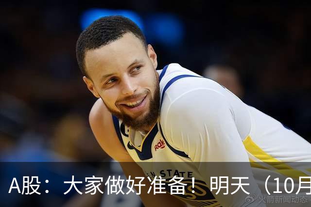 A股：大家做好准备！明天（10月21日）的市场会这样走